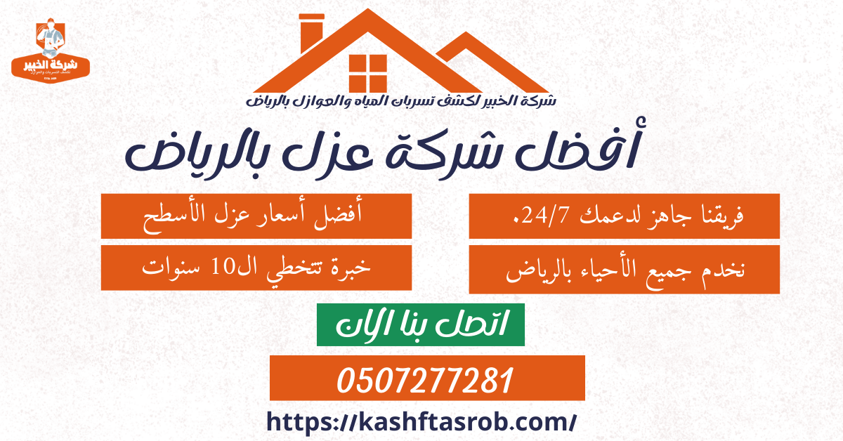 تصل بشركة عزل اسطح بالرياض