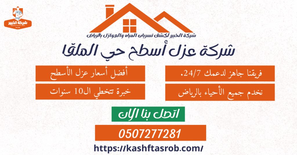 شركة عزل أسطح بالرياض حي الملقا اتصل بنا الان