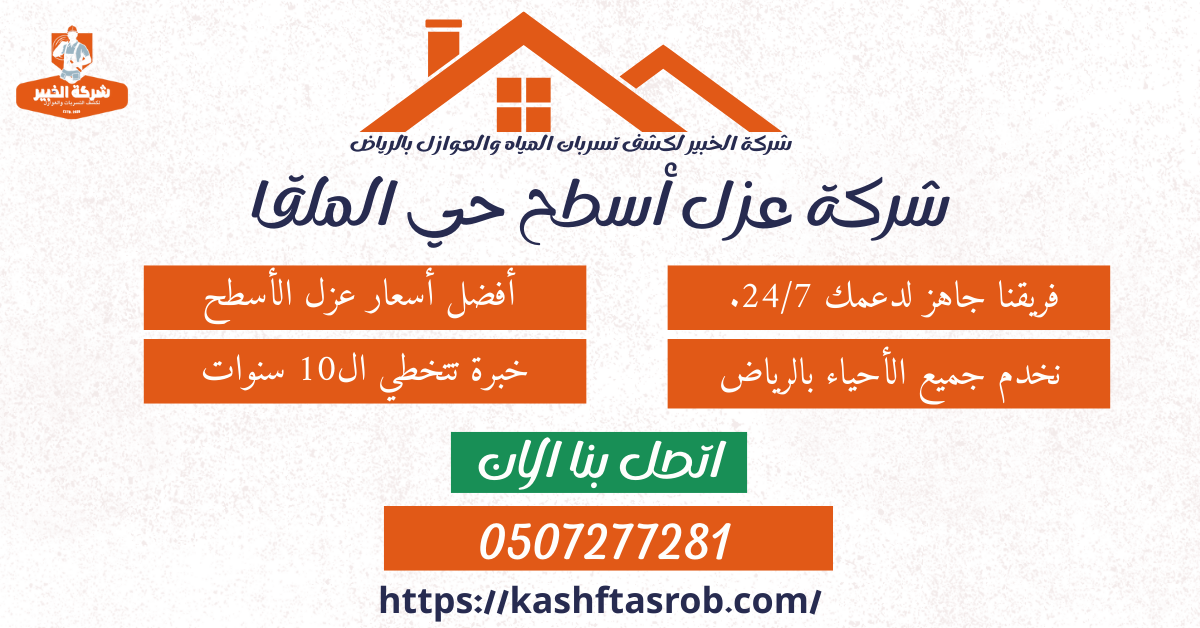 شركة عزل أسطح بالرياض حي الملقا اتصل بنا الان