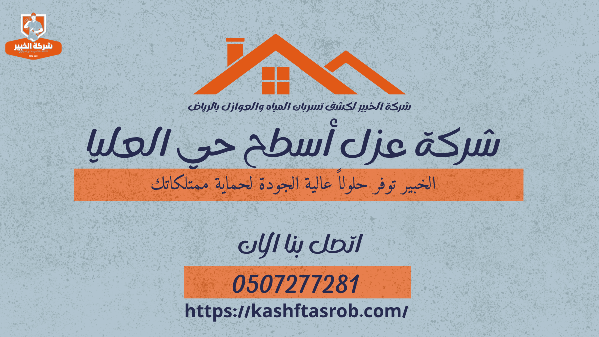 شركة عزل أسطح بالرياض حي العليا