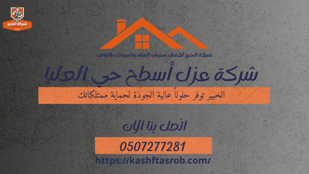 شركة عزل أسطح بالرياض حي العليا: الحل الأمثل لحماية ممتلكاتك 2 شركة عزل أسطح بالرياض حي العليا2