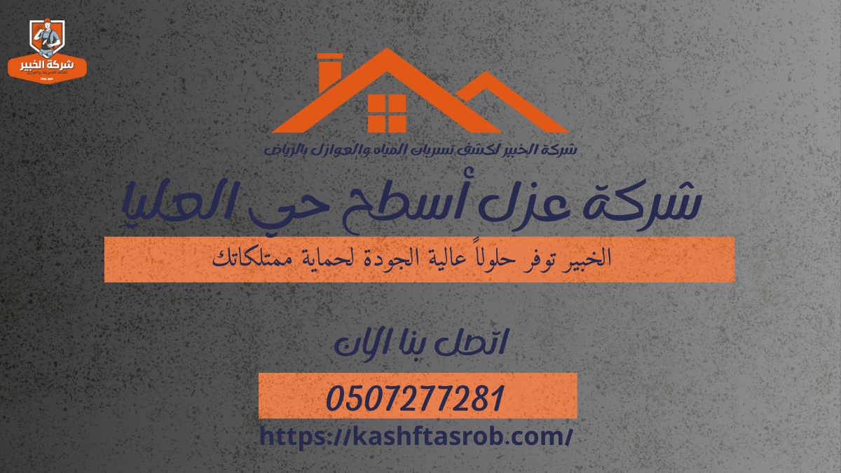 شركة عزل أسطح بالرياض حي العليا2