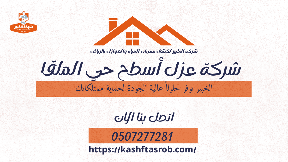 شركة عزل أسطح بالرياض حي الملقا