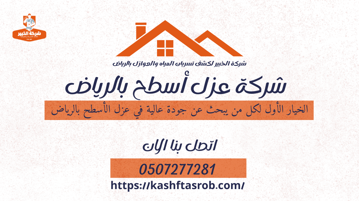 شركة عزل أسطح بالرياض - الخبير