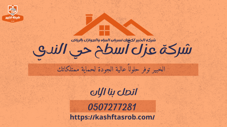 شركة عزل أسطح بالرياض حي الندى2