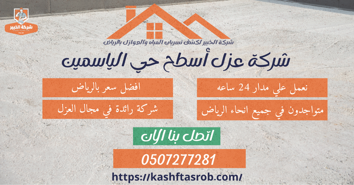 شركة عزل أسطح بالرياض حي الياسمين