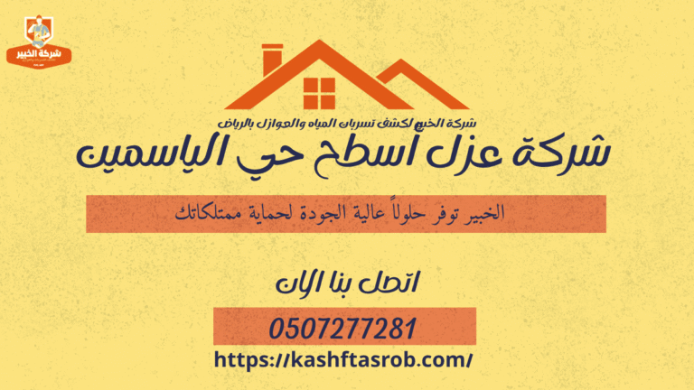 شركة عزل أسطح حي الياسمين2