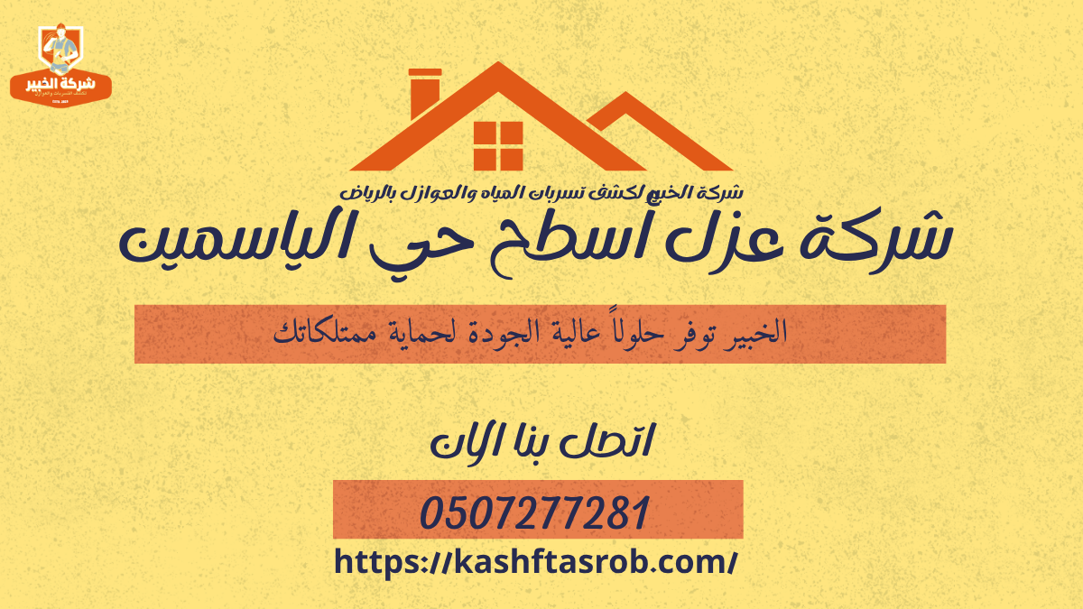 شركة عزل أسطح حي الياسمين2