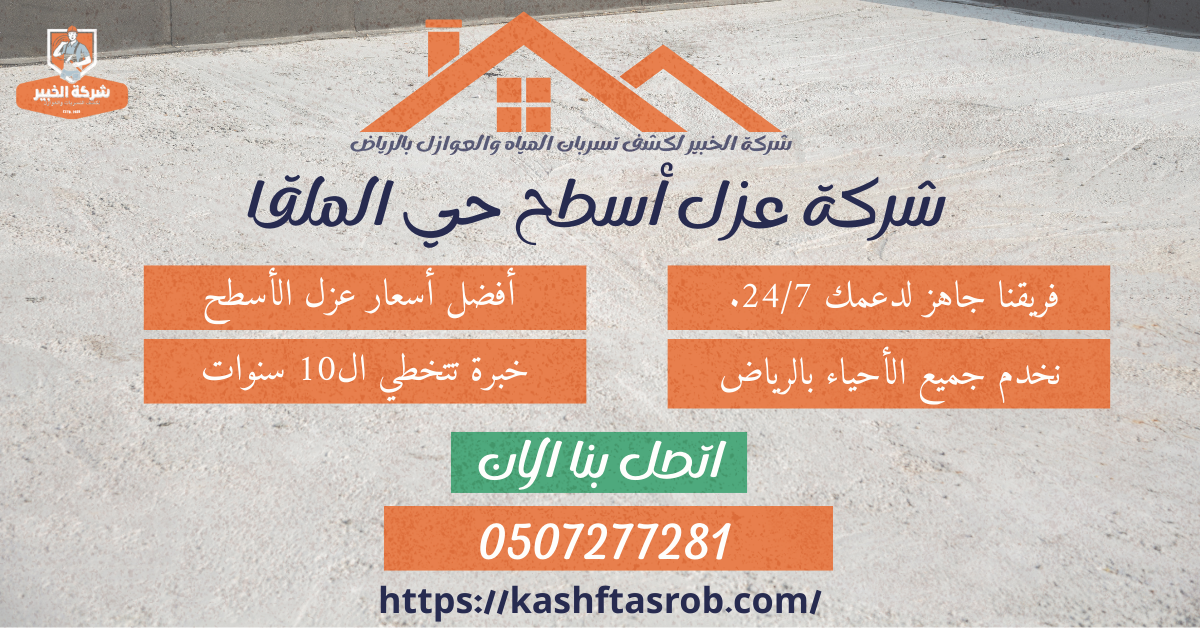 شركة عزل أسطح بالرياض حي الملقا2