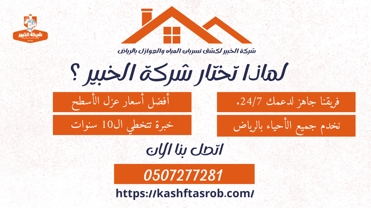 لماذا تختار شركة الخبير لعزل الأسطح بالرياض