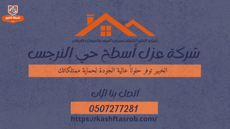 شركة عزل أسطح بالرياض حي النرجس