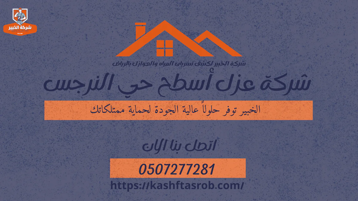 شركة عزل أسطح حي النرجس 0507277281 خصم 50% اتصل الان 1 شركة عزل أسطح بالرياض حي النرجس