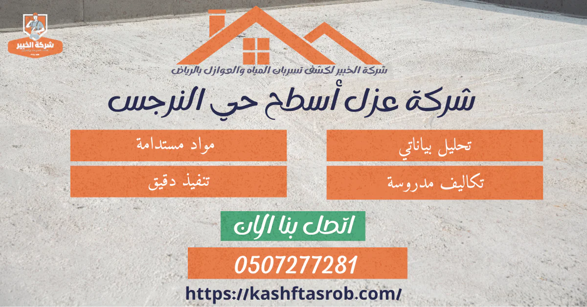 شركة عزل أسطح حي النرجس 0507277281 خصم 50% اتصل الان 2 شركة عزل أسطح حي النرجس 21
