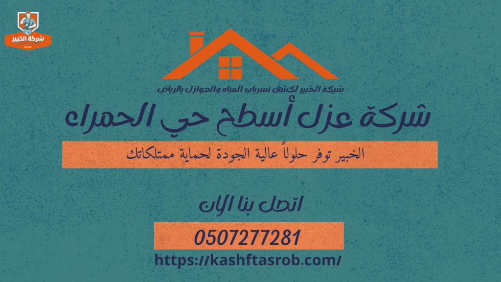 شركة عزل أسطح بالرياض حي الحمراء 0507277281 خصم 40% 2 شركة عزل أسطح بالرياض حي الحمراء21