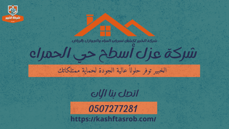 شركة عزل أسطح بالرياض حي الحمراء21