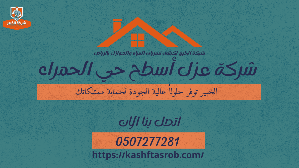 شركة عزل أسطح بالرياض حي الحمراء21