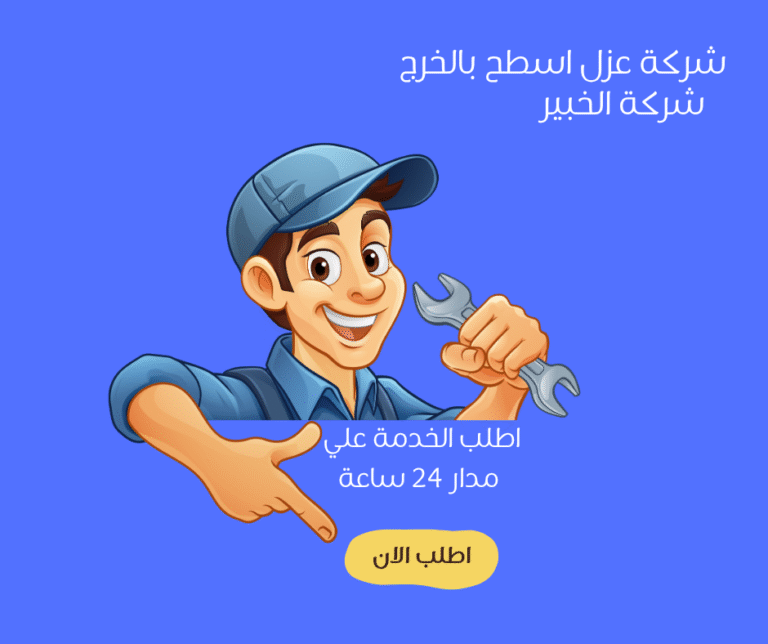 شركة عزل أسطح بالخرج2