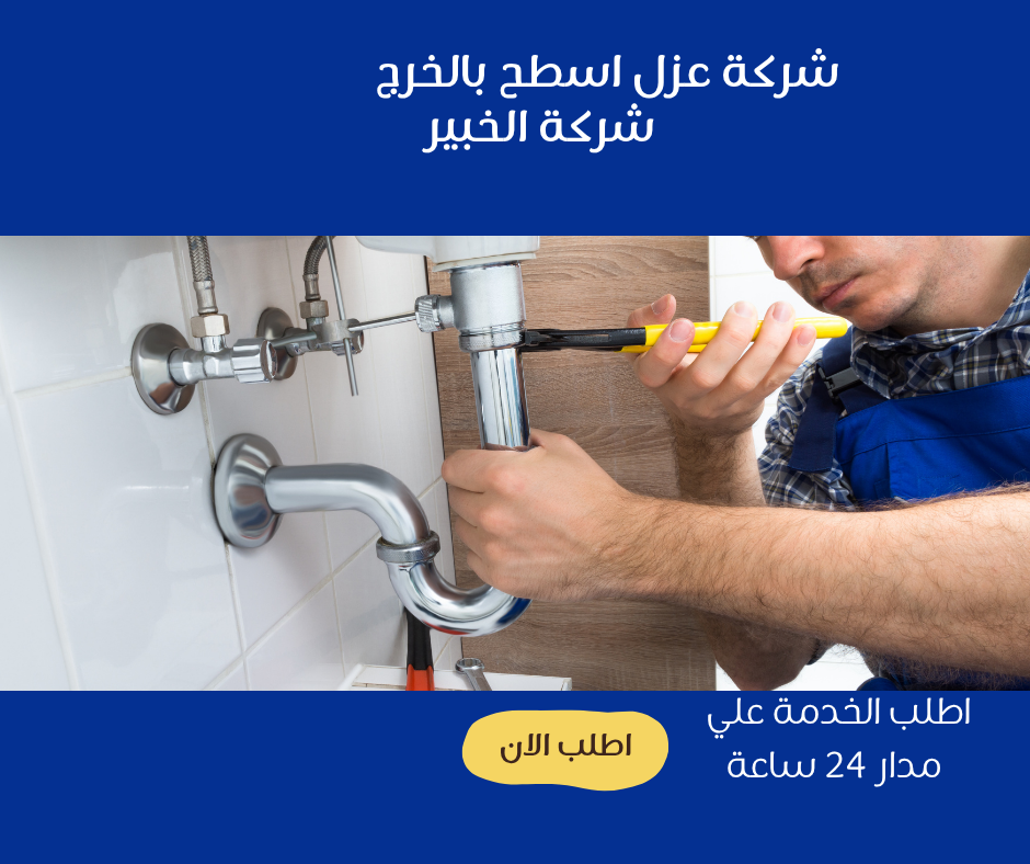 شركة عزل أسطح بالخرج21