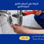 شركة عزل أسطح بالخرج