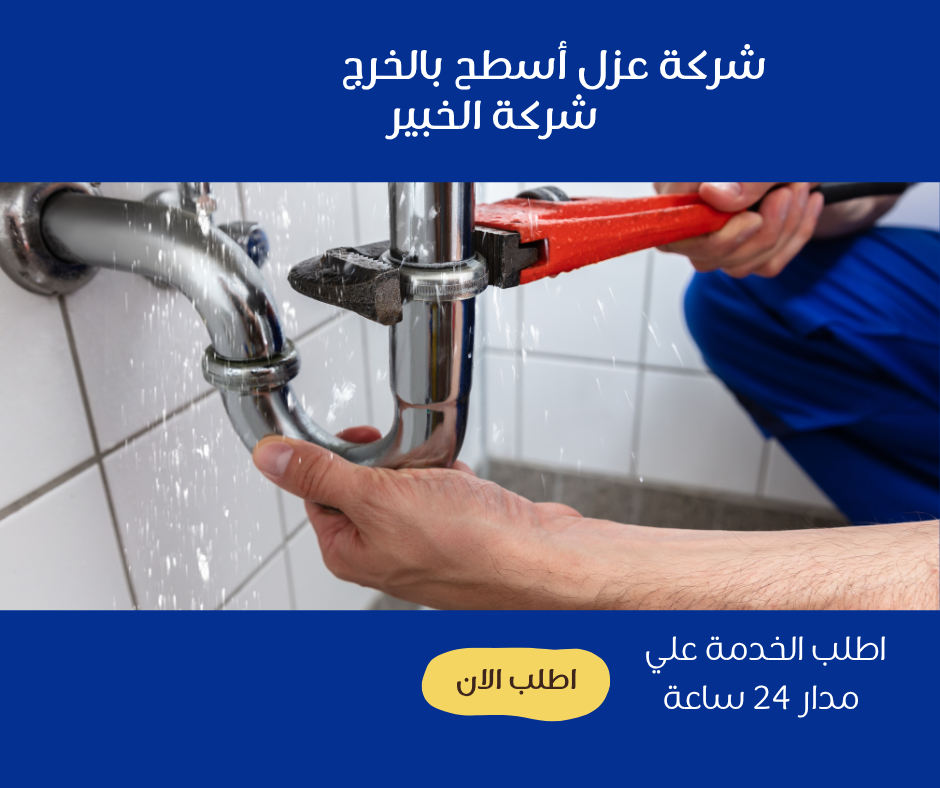 شركة عزل أسطح بالخرج