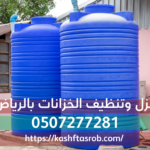 شركة عزل خزانات المياه بالرياض