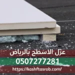 شركة عزل اسطح بالرياض