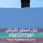 عزل اسطح بالرياض