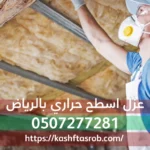 عزل اسطح حراري بالرياض