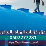 عزل خزانات بالرياض