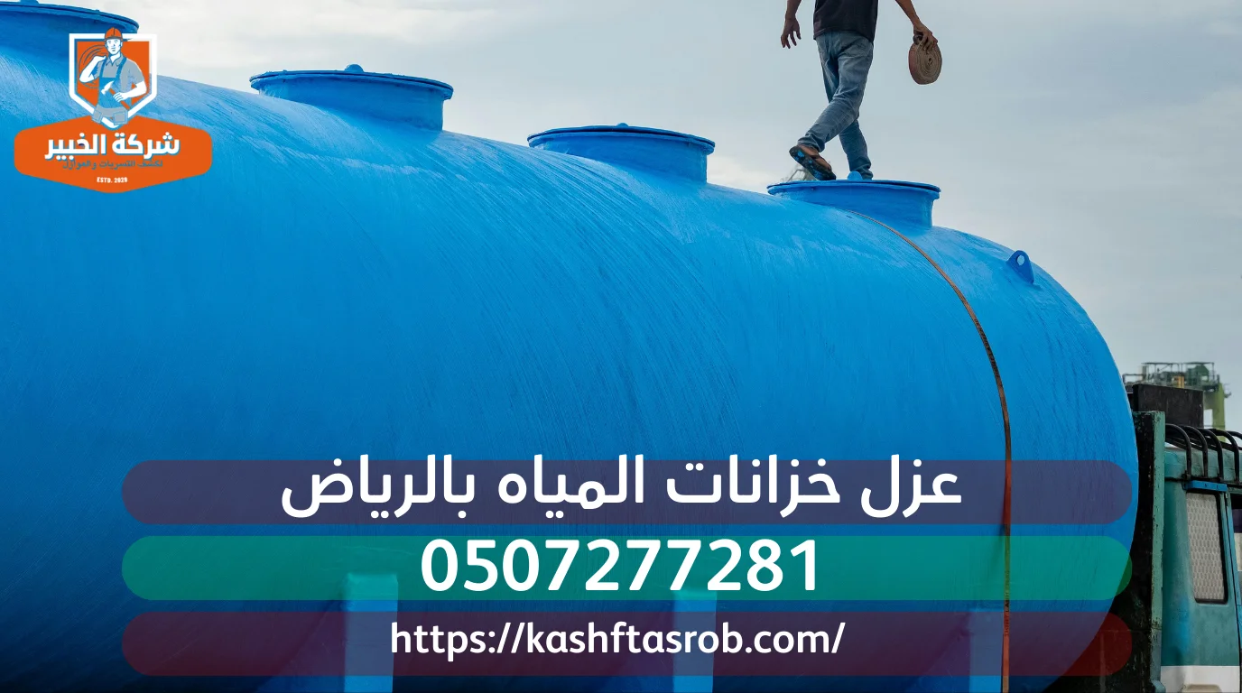 شركة كشف تسربات المياه بالرياض 30% |عزل أسطح وخزانات الخبير 5 فريق متخصص يقوم بتنظيف وتعقيم خزان مياه علوي