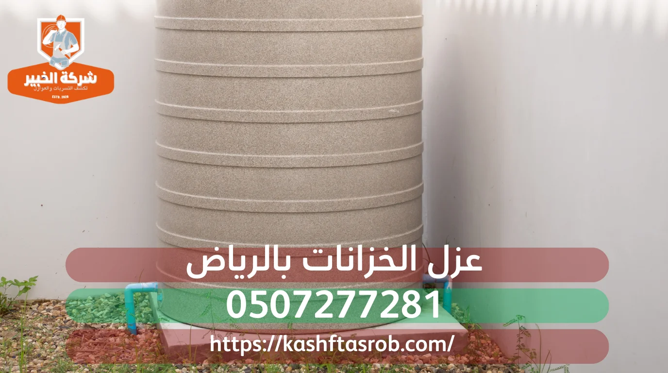 شركة كشف تسربات المياه بالرياض 30% |عزل أسطح وخزانات الخبير 4 تطبيق طبقة إيبوكسي غذائي داخل خزان مياه خرساني