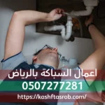 كشف تسربات بالرياض