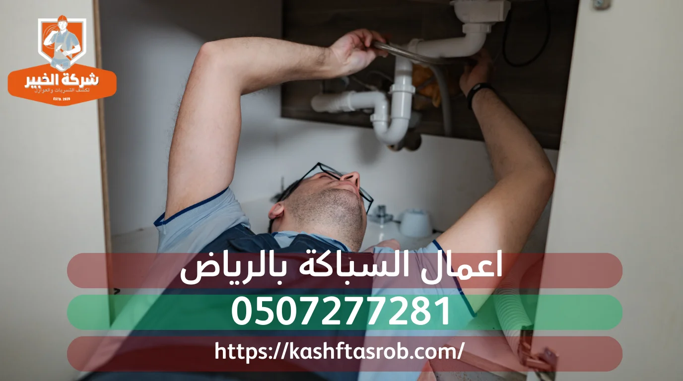 شركة كشف تسربات المياه بالرياض 30% |عزل أسطح وخزانات الخبير 2 جهاز استماع صوتي يكشف تسرب مياه داخل جدار منزل في الرياض