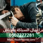 شركة كشف تسربات المياه بالرياض