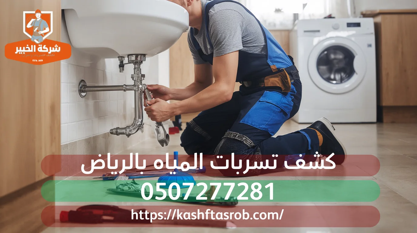 اتصل بالخبير لكشف تسريبات المياه الآن على ٠٥٠٧٢٧٧٢٨١، أو اطلب استشارة مجانية عبر موقعنا 