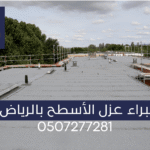 خبراء عزل أسطح بالرياض