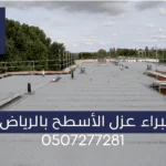 خبراء عزل أسطح بالرياض