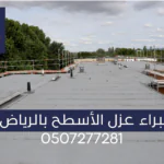 عزل أسطح بالرياض شركة الخبير
