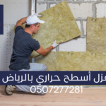 عزل أسطح حراري بالرياض