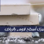 عزل أسطح فوم بالرياض