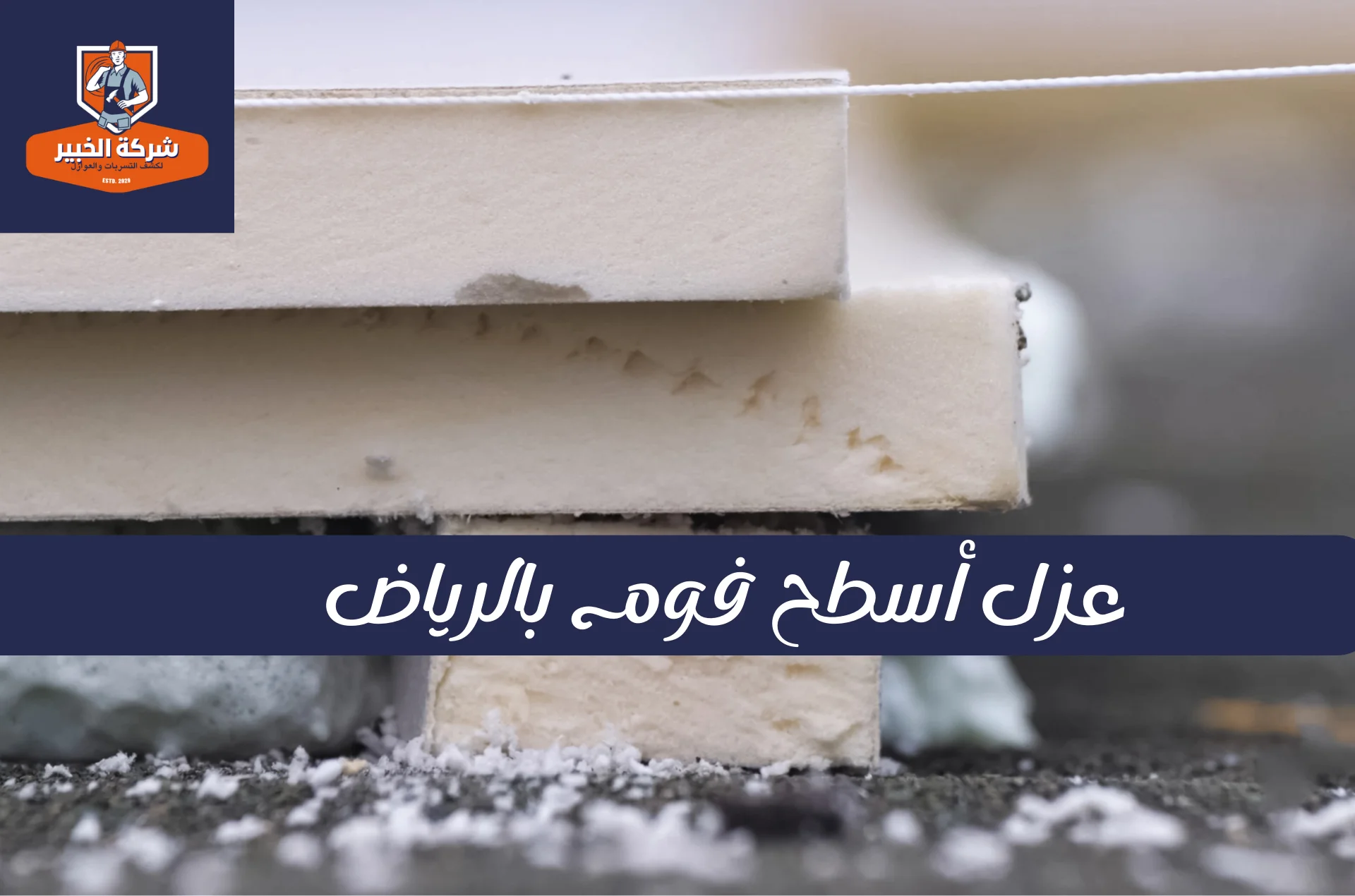 عزل أسطح فوم بالرياض