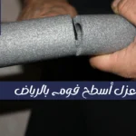 قياس سماكة طبقة الفوم لضمان معايير الجودة في عزل أسطح فوم بالرياض.