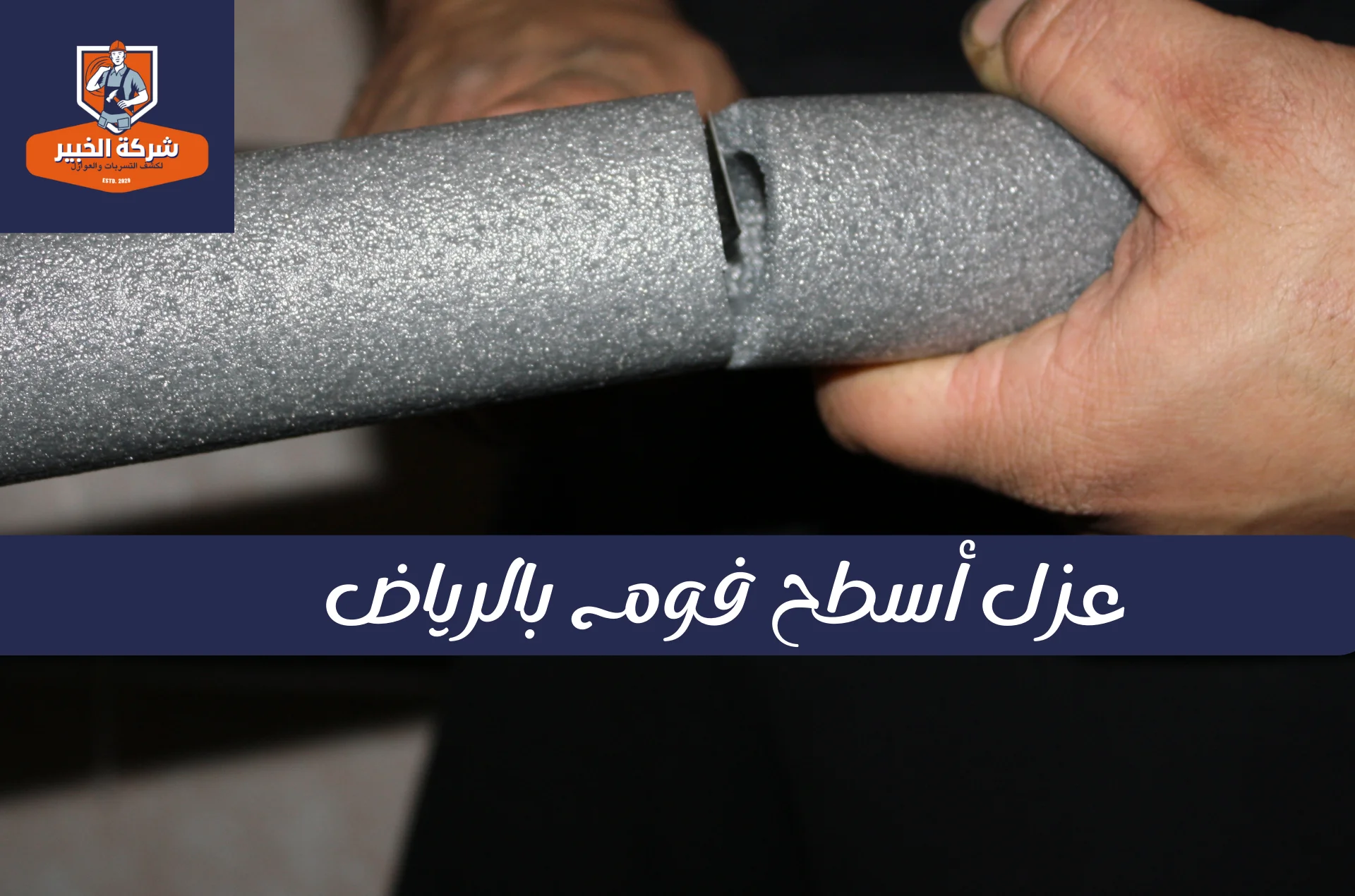 قياس سماكة طبقة الفوم لضمان معايير الجودة في عزل أسطح فوم بالرياض.