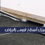 وضع الطبقة النهائية الواقية فوق عزل أسطح فوم بالرياض لحمايته من الأشعة فوق البنفسجية.