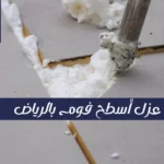 الفرق الواضح في حماية الأسطح بعد الانتهاء من خدمة عزل أسطح فوم بالرياض