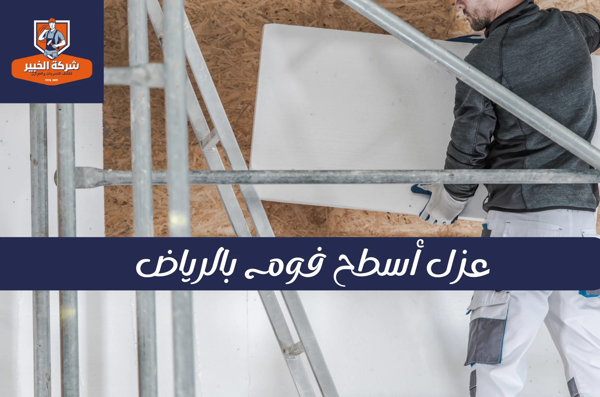 عزل أسطح فوم بالرياض