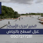 عزل أسطح بالرياض