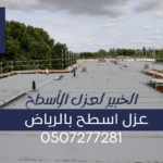 شركات عزل الأسطح بالرياض