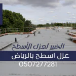 شركات عزل الأسطح بالرياض