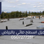 شركة عزل أسطح مائي بالرياض